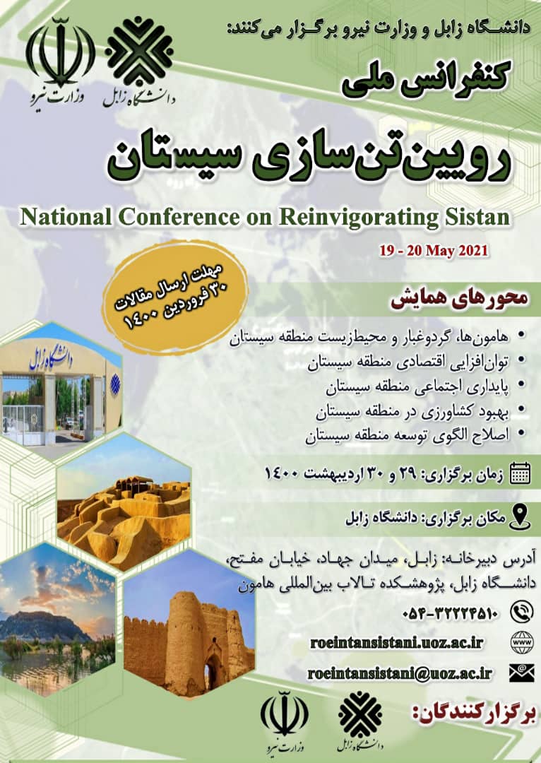 پوستر کنفرانس ملی روئین تن سازی سیستان